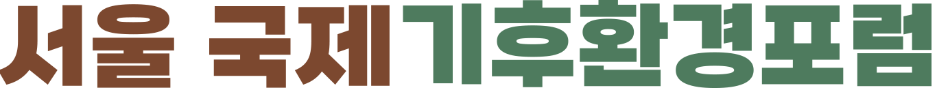 서울 국제 기후환경 포럼